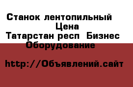 Станок лентопильный PPA-230L Proma › Цена ­ 365 000 - Татарстан респ. Бизнес » Оборудование   